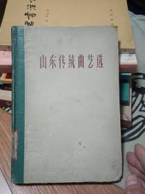 山东传统曲艺选（精装，59年1版1印1500册）