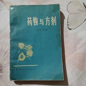 药物与方剂