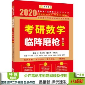 2020考研数学李永乐考研数学临阵磨枪·数学一