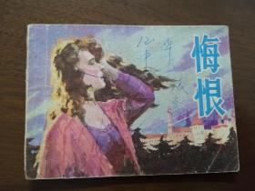 莫泊桑小说改编 连环画 《悔 恨 》 81年一版一印