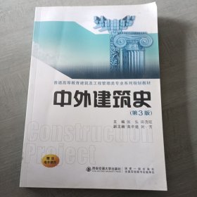 中外建筑史（第3版）/普通高等教育建筑及工程管理类专业系列规划教材