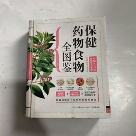 保健药物食物全图鉴