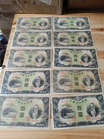满洲中央银行 百元 10张