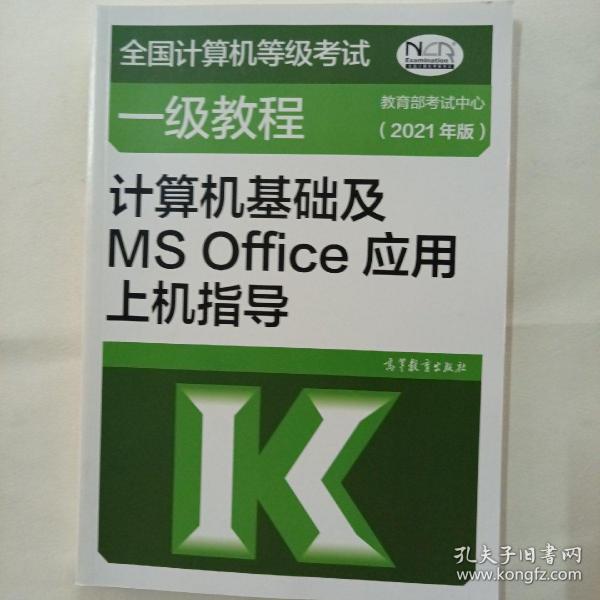 ：计算机基础及MSOffice应用上机指导（2021年版）