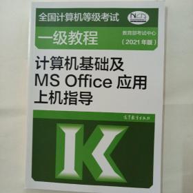 ：计算机基础及MSOffice应用上机指导（2021年版）