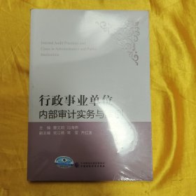 行政事业单位内部审计实务与案例