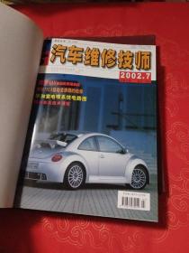 汽车维修技师杂志合订本（2002年 1-12期）