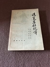 洗冤集录校释