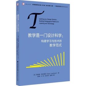 【正版书籍】教育用书教学是一门设计科学：构建学习与技术的教学范式