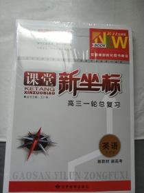 课堂新坐标高三一轮总复习(一共3本 未开封)