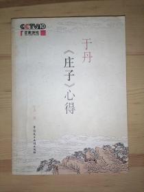 于丹《庄子》心得（有藏书票、书签各一枚， 作者签名本）