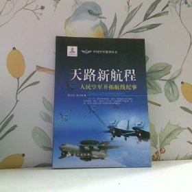 天路新航程 人民空军开拓航线纪事