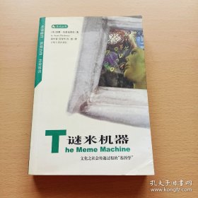 谜米机器：文化之社会传递过程的“基因学”