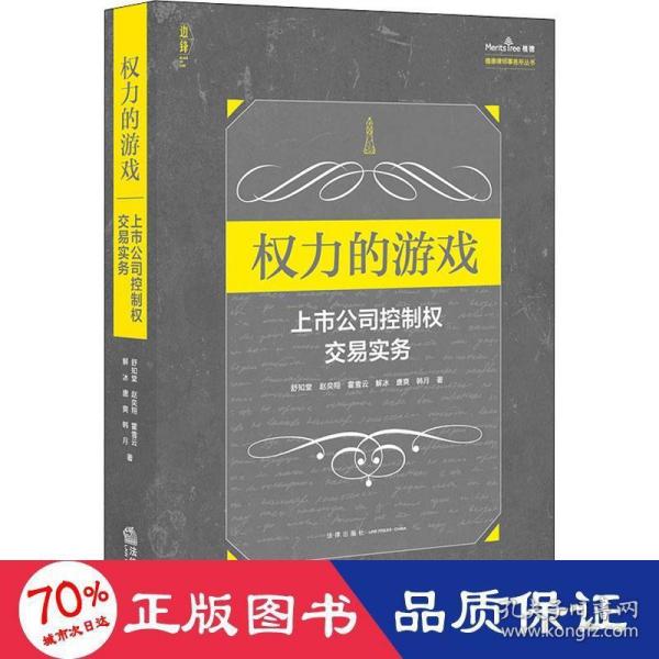 权力的游戏：上市公司控制权交易实务