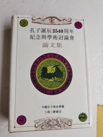 孔子诞辰2540周年纪念与学术讨论会论文集【下册】