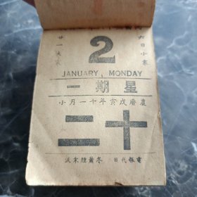 1939年 民国28年日历 抗战时期的手撕历 有各种纪念日标语