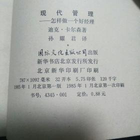 现代管理：怎样做一个好经理