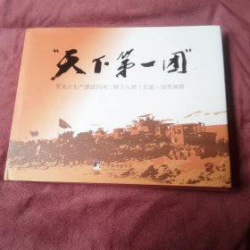 “天下第一团”黑龙江生产建设兵团十八团（友谊）知青画册（及知青名录一本）