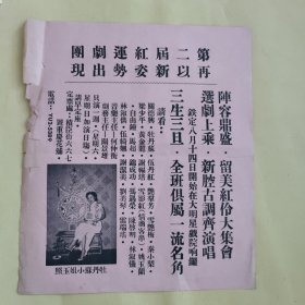 红运剧团 演出节目单