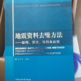 地震资料去噪方法：原理算法编程及应用