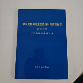 中国生物制品主要原辅材料质控标准