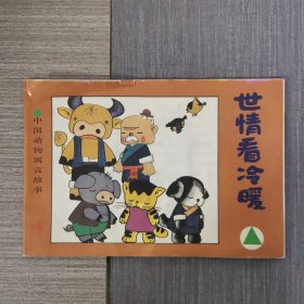 世情看冷暖