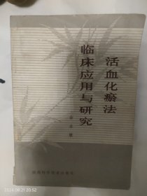 活血化瘀法临床应用与研究