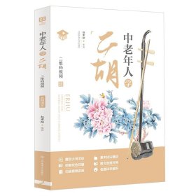 中老年人学二胡 名师课堂