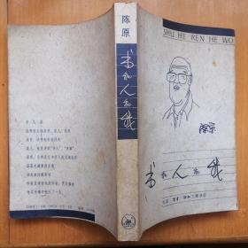 书和人和我【图文本】（1994年1版1印）
