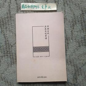 中国古代历史文化导读（一版一印）