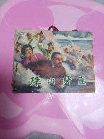 连环画【 珠山歼匪 】王德 陈明 绘画 1974年一版一印 山东版