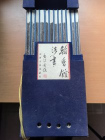 翰香馆法书（十二）