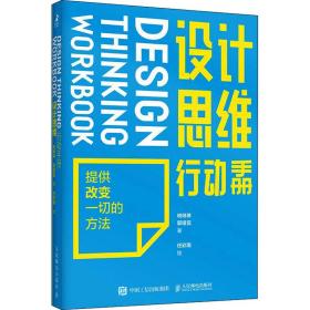 设计思维行动手册