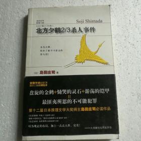 北方夕鹤2/3杀人事件 【 正版品新 一版一印 现货实拍 】