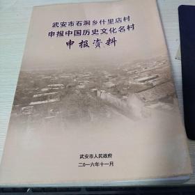 武安市石洞乡什里店村申报中国历史文化名村申报资料C4