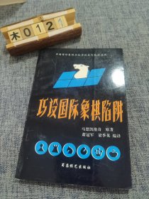 巧设国际象棋陷阱