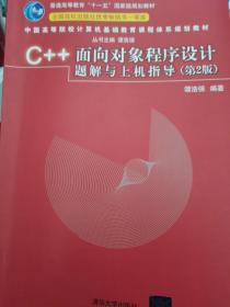 C++面向对象程序设计题解与上机指导（第2版）/普通高等教育“十一五”国家级规划教材