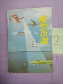 航空反潜。。。