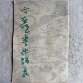 于右任书出师表