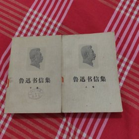 鲁迅书信集，上下全