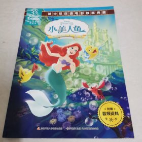 小美人鱼 : 汉英对照