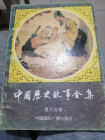 中国历史故事全集（第六分册）