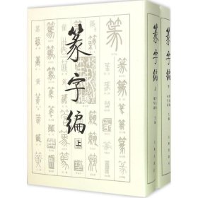 全新正版篆字编洪钧陶,刘呈瑜 编9787501010097文物出版社