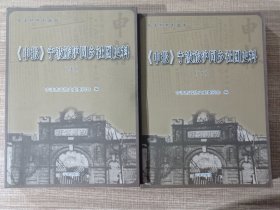 《申报》宁波旅沪同乡社团史料（上、下两册合售）