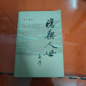 沧桑人世