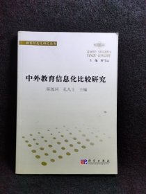 中外教育信息化比较研究