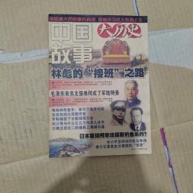 中国故事大历史，日本是如何非法窃取钓鱼岛的