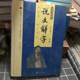 说文解字 下