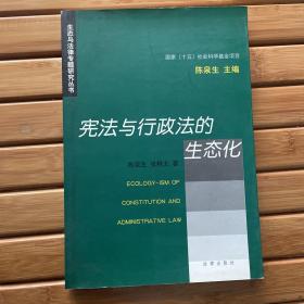 宪法与行政法的生态化（一版一印）