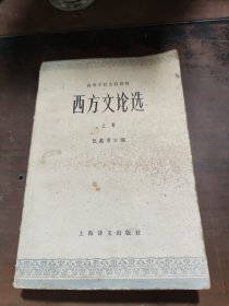 西方文论选 上